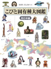 [新品][児童書]こびと固有種大図鑑 西日本編