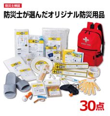 【送料無料】防災士が選んだオリジナル防災用品30点