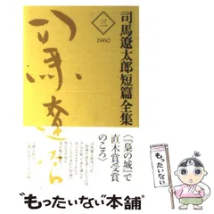 Amazon.co.jp: 司馬遼太郎短編全集 全12巻 完結セット : 司馬