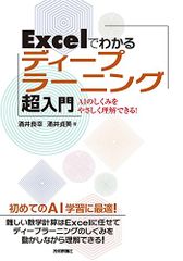 Excelでわかるディープラーニング超入門／涌井 良幸、涌井 貞美