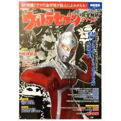 ウルトラセブン完全解析ファイル 別冊宝島2577号 宝島社編集部 宝島社 2017年6月15日 ☆特撮/ウルトラセブン/円谷プロ/別冊宝島/昭和ヒーロー/怪獣図鑑/テレビ特撮/科学特捜隊/昭和テレビ/ヒーロー大全 aa1にynm5