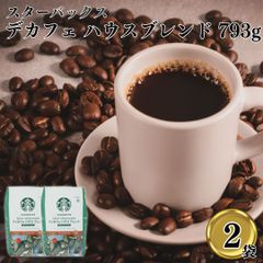 スターバックス デカフェ ハウスブレンド 793g 2袋セット