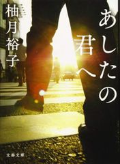 あしたの君へ 柚月裕子 文春文庫