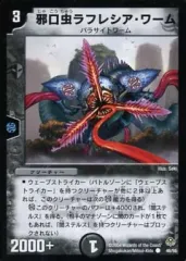 【中古】デュエルマスターズ 46/55[C]：邪口虫ラフレシア・ワーム