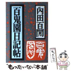 2026年最新】内田百間の人気アイテム - メルカリ