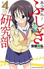 あつまれ!ふしぎ研究部(4): 少年チャンピオン・コミックス