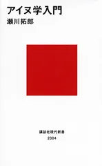 アイヌ学入門 (講談社現代新書 2304)