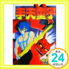 2025年最新】手天童子 永井豪の人気アイテム - メルカリ