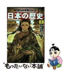 2024年最新】日本の歴史 角川まんが学習シリーズの人気アイテム - メルカリ