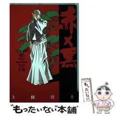 人気ランキング1位～（売れ筋商品） 2025年最新】赤×黒 上條淳士の人気アイテム メルカリ - 青年漫画