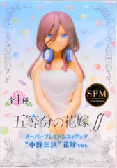 セガ SPM/スーパープレミアムフィギュア 五等分の花嫁SS 中野三玖 花嫁Ver.