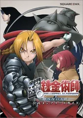 PS2版 鋼の錬金術師~翔べない天使~ 公式コンプリートガイド