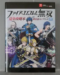 ファイアーエムブレム無双 完全攻略本+絆会話コンプリート Fire Emblem Warriors Kanzen Kouryakubon + Kizuna Kaiwa Complete Book