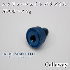 新品 キャロウェイ スクリューウェイト パラダイム Aiスモーク ブルー 9g 純正品 ローグST エピックスピード マーベリック 他 対応 [7800]