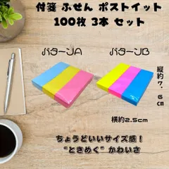 【新品・未使用】【付箋 ふせん セット｜勉強や仕事に】カラフル3本セット×100枚 粘着メモ 長方形 2パターン オフィス・在宅にも 新品 文房具