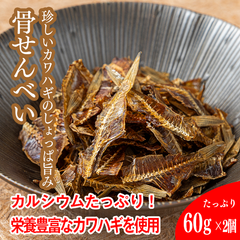 【常温】かわはぎの骨せんべい　60ｇ/2袋【冷凍・冷蔵と同梱可能】かわはぎの骨が香ばしく美味しいおやつ