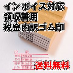 【ゴム印】インボイス制度対応領収書用税金内訳ゴム印【適格請求書等保存方式】