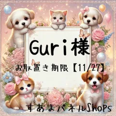 Guri様