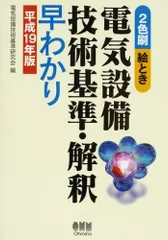 2025年最新】絵とき 電気設備技術基準・解釈早わかりの人気
