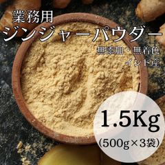 \ 大容量セール！/ ドサッと！3袋！1.5kg ‼️ ジンジャーパウダー 500g×3袋 無添加 生姜湯 生姜パウダー スパイス ハーブ しょうがオール！はちみつ🍯にも合う！さらさらパウダー！