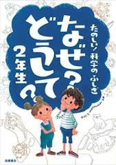 たのしい! 科学のふしぎ なぜ?どうして? 2年生 (楽しく学べるシリーズ)