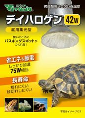 【新商品】ビバリア デイハロゲン 42W　爬虫類用保温球 昼用集光型