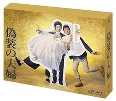 「偽装の夫婦」 [Blu-ray](中古品)