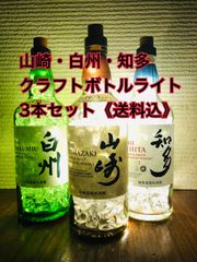 サントリー 山崎・白州・知多 クラフトボトルライト 3本セット - メルカリ