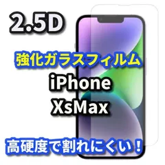 【iPhoneXsmax】 iPhone対応 画面保護 強化ガラスフィルム 2.5D設計 9H硬度 指紋防止 薄型で貼りやすい ケース干渉を防ぐ仕様