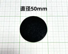 不織布フェルト・丸型50mm・50枚　ブラック