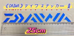《DAIWA》 ダイワ ステッカー  25cm  青  シール