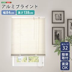 [幅84×高さ138cm] アルミブラインド 遮熱 blind アルミブラインド 紫外線 カ-テン curtain 北欧 2801 アイボリー