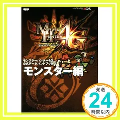モンスターハンター4G 公式データハンドブック モンスター編 電撃攻略本編集部_02