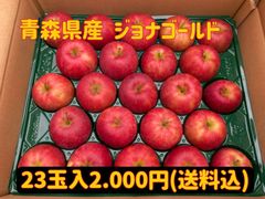 【訳あり】青森県産★ジョナゴールド23玉入/小玉★りんご
