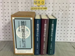 【中古】 徳川慶喜公伝 史料篇　１ 新装版/東京大学出版会/渋沢栄一 2025年最新】徳川慶喜公伝の人気アイテム - メルカリ