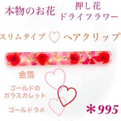 本物のお花 ドライフラワー 押し花 ヘアクリップ スリム ピンク 赤 ゴールド