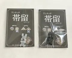 ワンタッチ帯留めパーツ　ブローチを帯留めに　パーツ単品　白/黒　2個セット