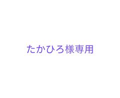 たかひろ様専用