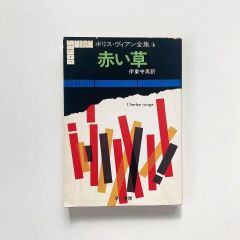赤い草 <ボリス・ヴィアン全集 5> / 早川書房  / 23020137AM