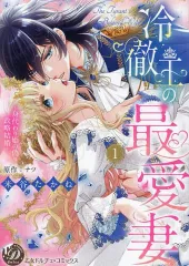 【中古】B6コミック 冷徹王の最愛妻 ～身代わり姫の偽り政略結婚～(1) / 米谷たかね