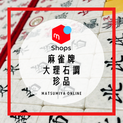 【珍品】麻雀牌 大理石調