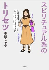 スピリチュアル系のトリセツ 辛酸なめ子 ソフトカバー単行本