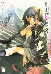 神さまの怨結び 全巻　初版　帯付き　セット　購入特典セット コミック】神さまの怨結び(全12巻)セット | 全巻セット