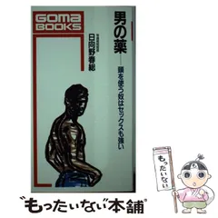【中古】 頭のリストラ術 あなたの発想構造をガラリと変える/ごま書房新社 中古】 頭のリストラ術 あなたの発想構造をガラリと変える/ごま