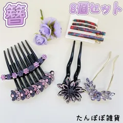8個セット　まとめ売り　紫色系　大きめ　九連キラキラストーンのお花フラワー　ラインストーンお花　天使の翼　ヘアコーム　かんざし　簪　夜会巻き　アセテート　大理石　ヘアピン　アメピン　ヘアアクセサリー　和服小物　髪まとめ　浴衣　卒業式　入学式　結婚式