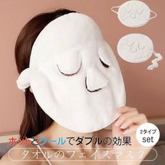 フェイスマスク タオル フェイスタオル 2タイプセット 厚手 吸水 パック 蒸しタオル 美容 お風呂 美白 美顔 繰り返し使用 顔パック コスメ
