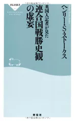 英国人記者が見た連合国戦勝史観の虚妄(祥伝社新書) (祥伝社新書 351)