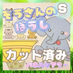 [Sサイズ/カット] ぞうさんのぼうし パネルシアター