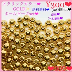 送料無料♡¥300♡5㎜♡300個♡キラキラアクリルゴールドビーズ♡ボールビーズ