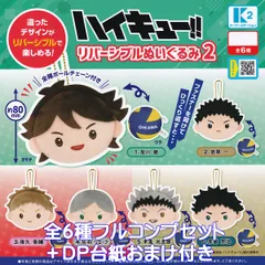 ハイキュー！！ リバーシブルぬいぐるみ2 ケーツーステーション 【全６種フルコンプセット＋ＤＰ台紙おまけ付き】 Haikyu!! 排球 バレーボール キャラクター グッズ 推し ぬい ガチャガチャ カプセルトイ【即納 在庫品】【数量限定】【フルコンプリート】